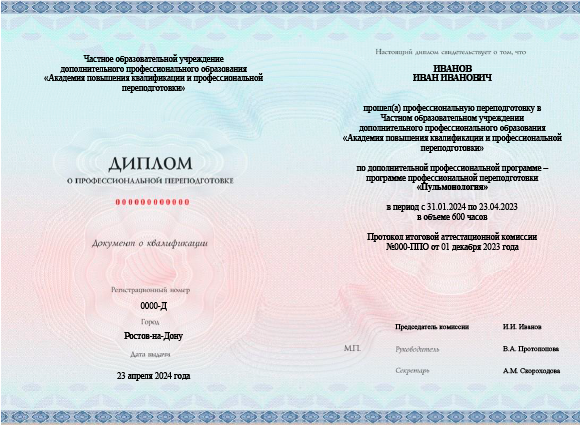 Диплом о профессиональной переподготовке со специальности пульмонология 